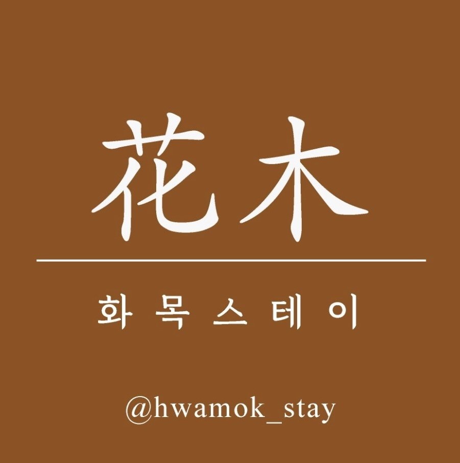 화목스테이