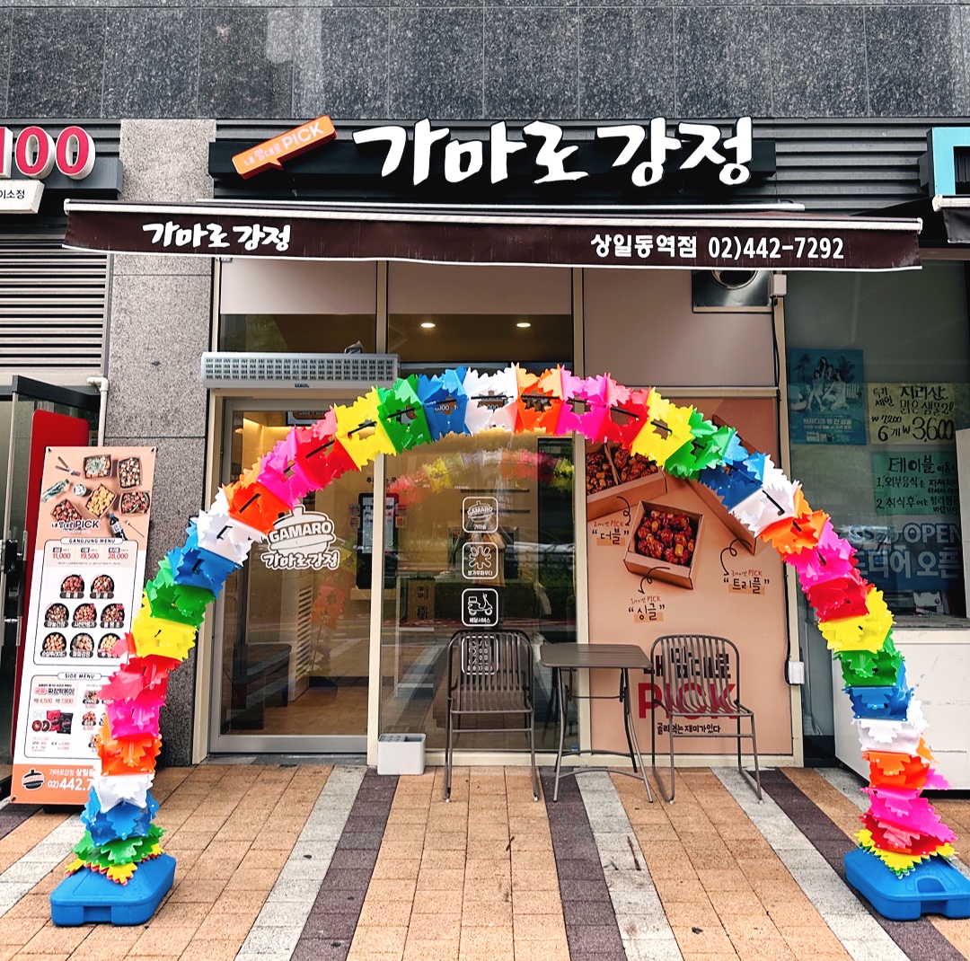 가마로강정 상일동역점