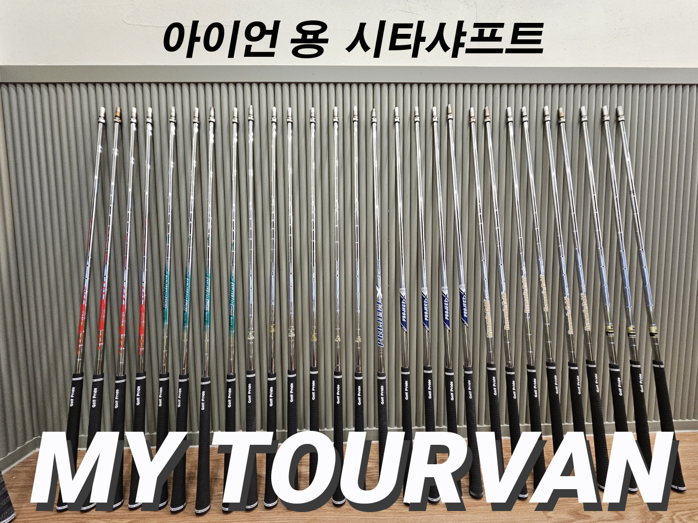 마이투어밴 골프피팅