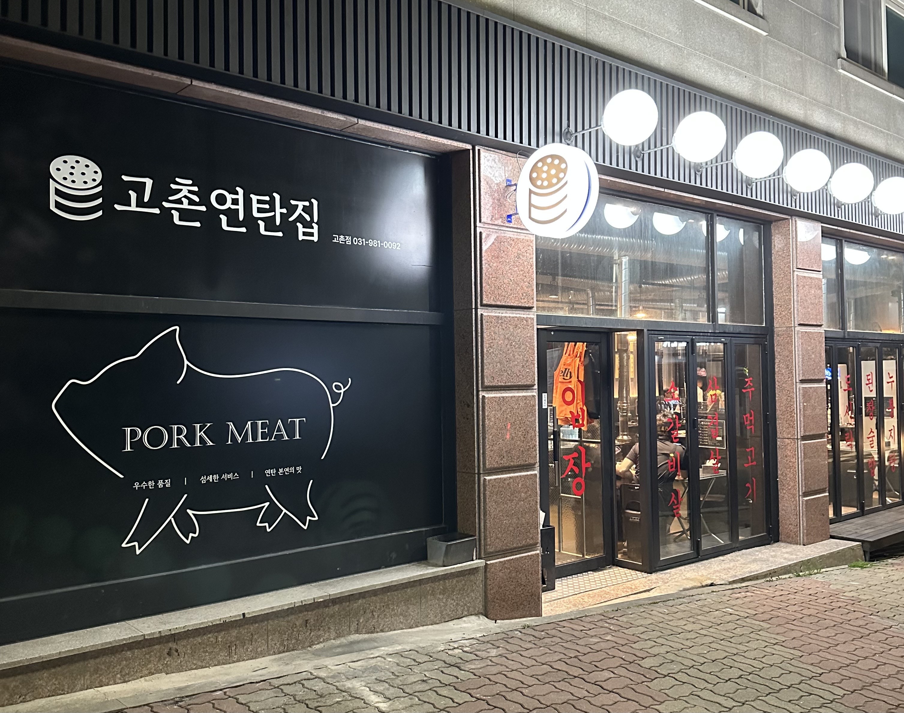 고촌연탄집