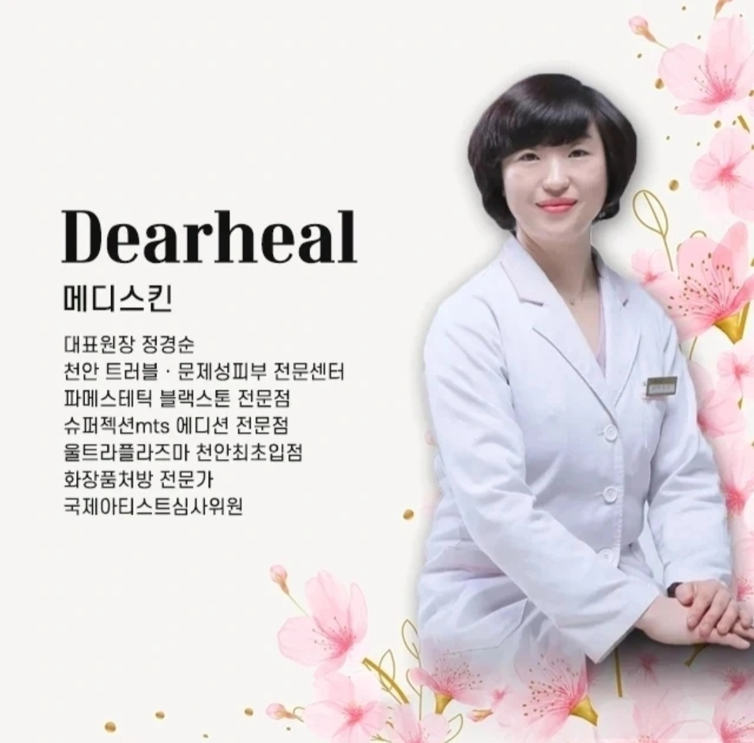디어힐메디스킨