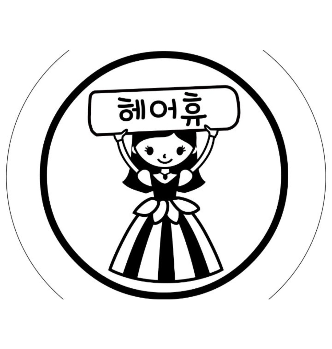 헤어휴