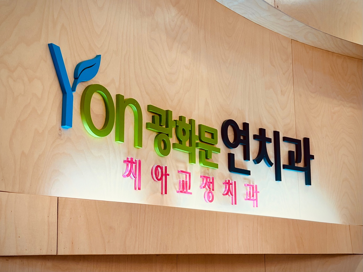 광화문연치과의원 대표 이미지