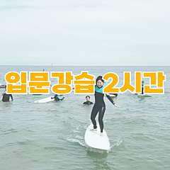 [이벤트]1인기준 서핑강습 대표사진