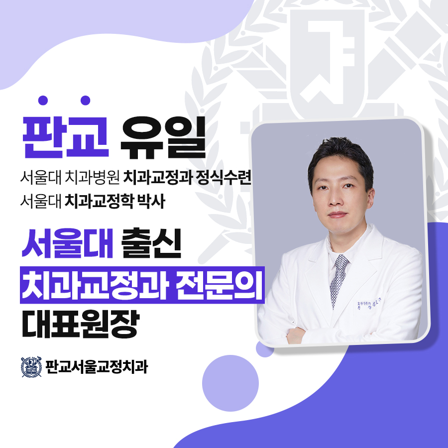 판교서울치과교정과치과의원 대표 메뉴