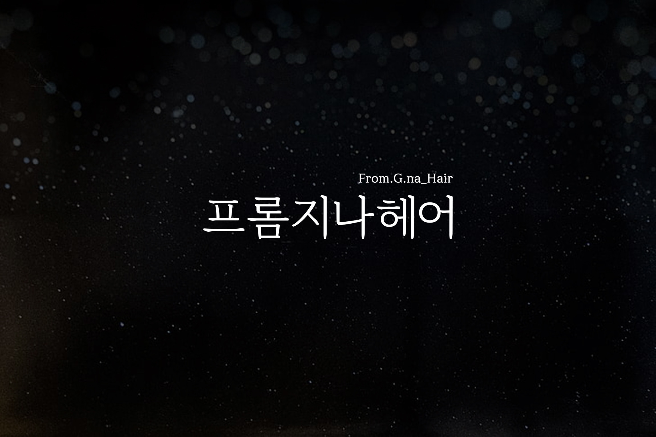 프롬지나헤어