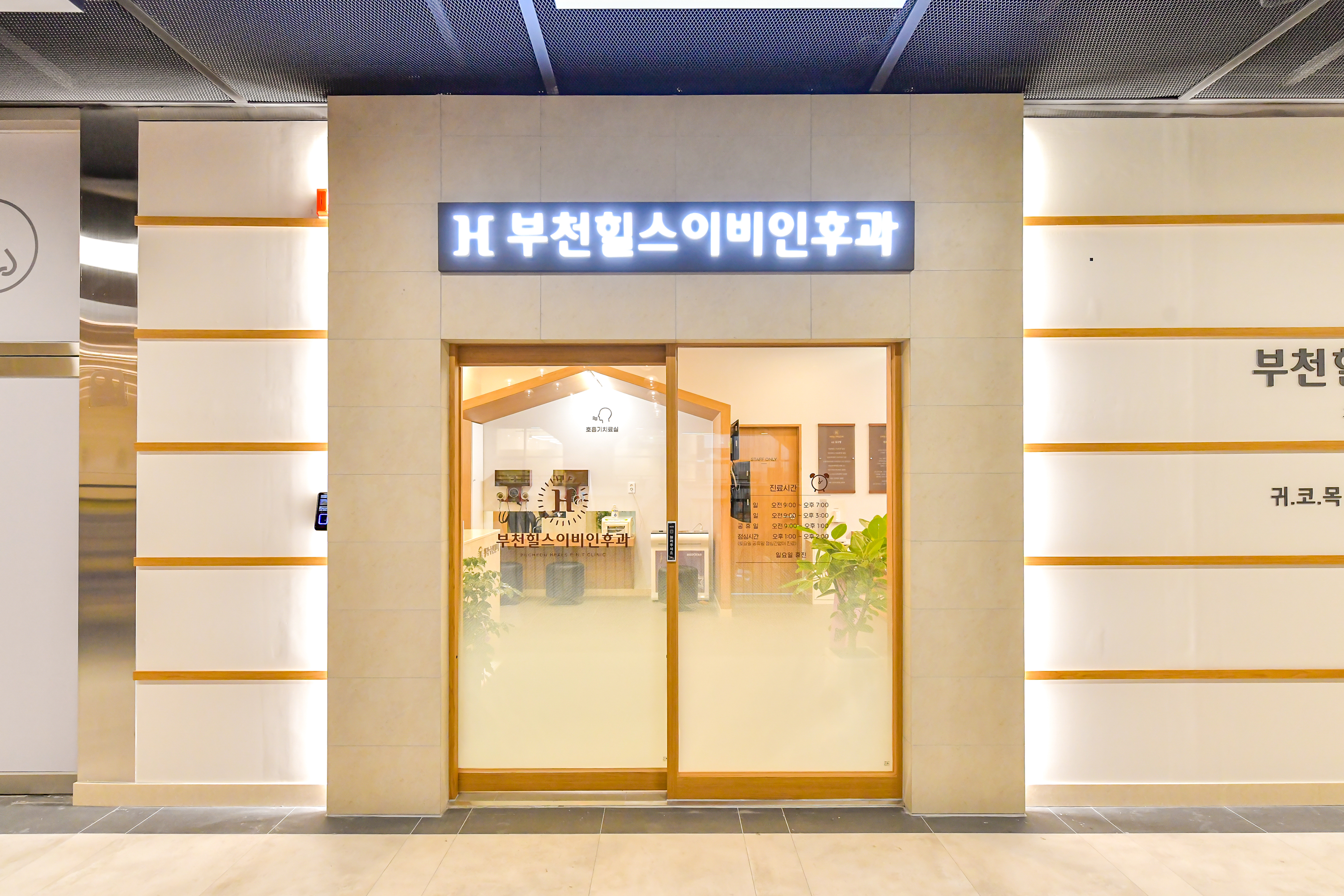 부천힐스이비인후과의원