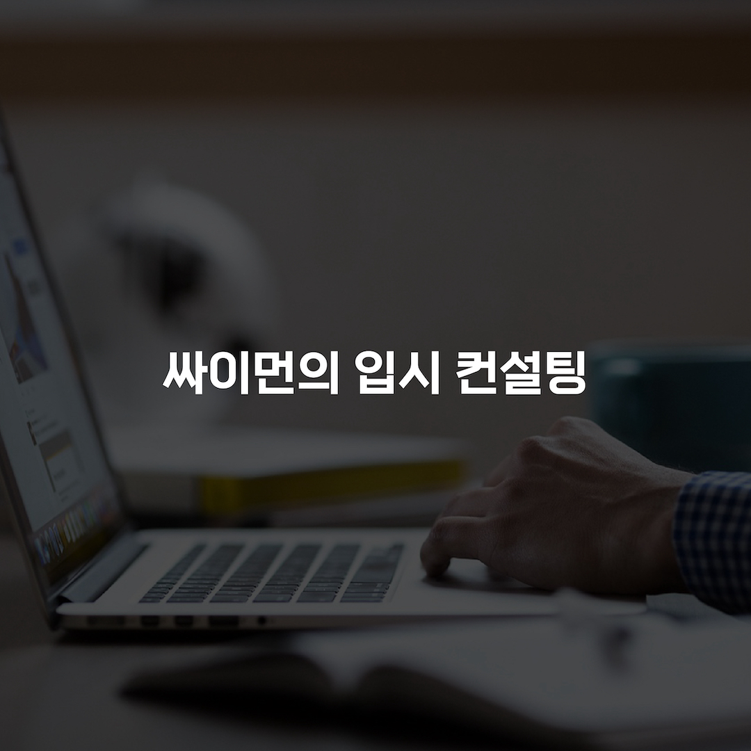 싸이먼의 입시컨설팅