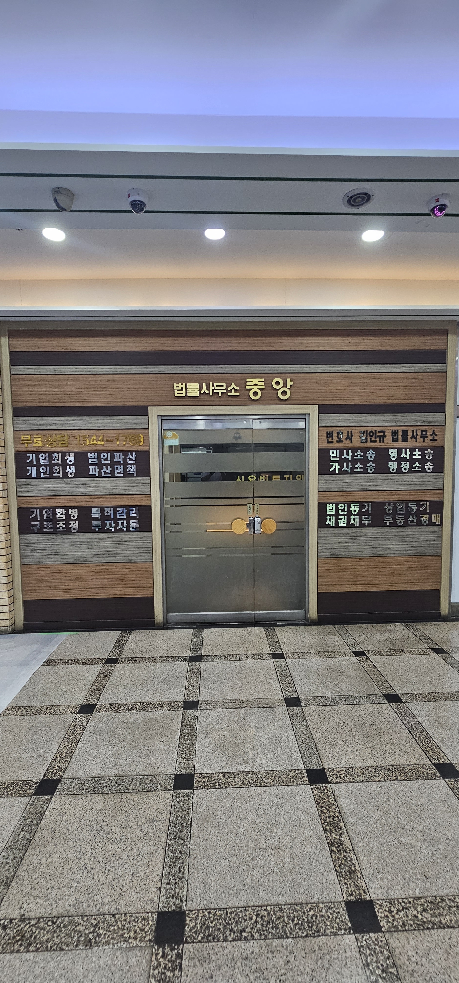 법률사무소 중앙