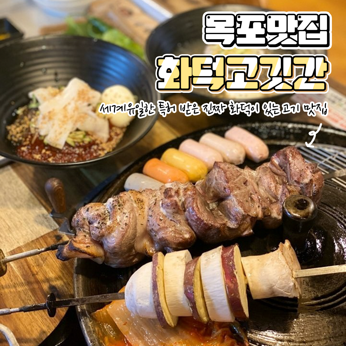 화덕고깃간 목포점