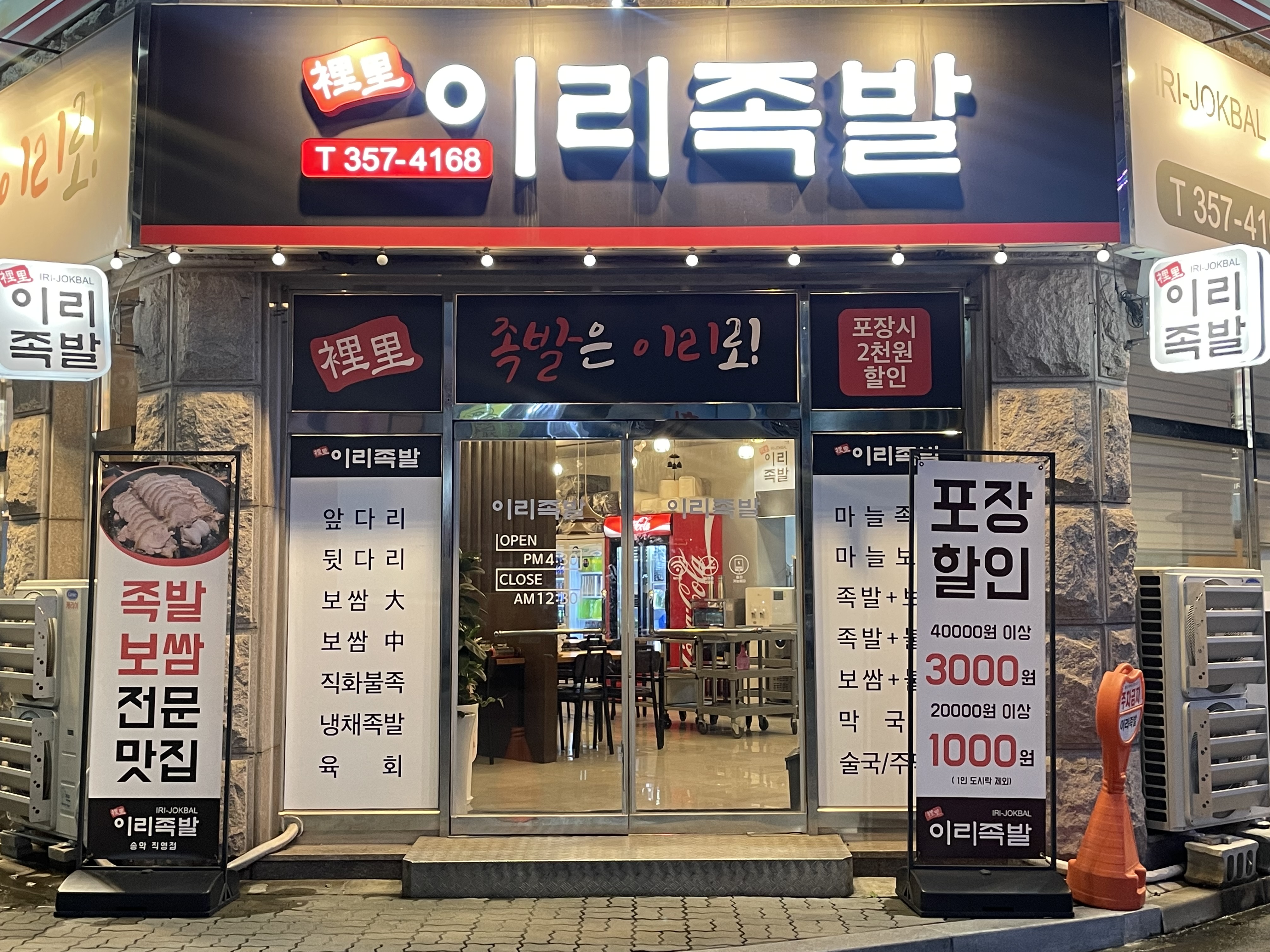 이리족발 당진송악점 설명사진
