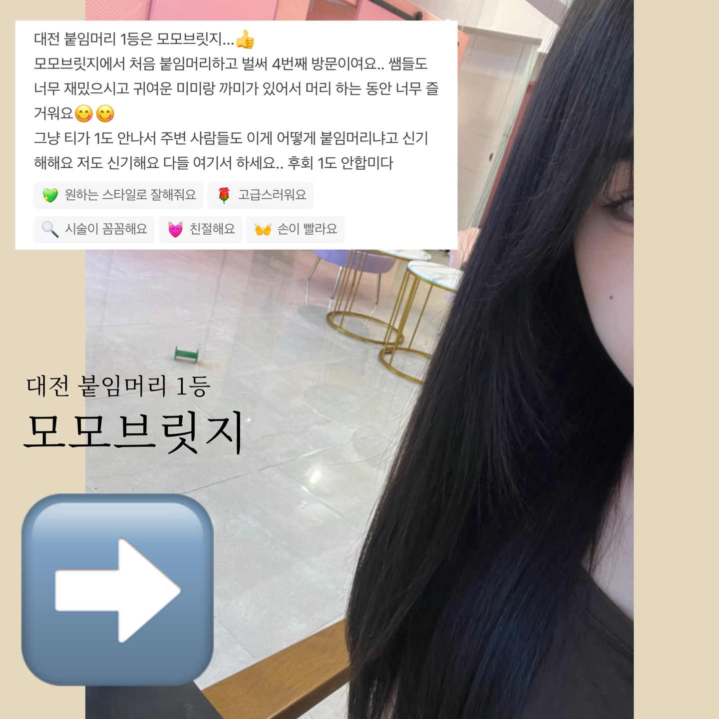 대전붙임머리 모모브릿지