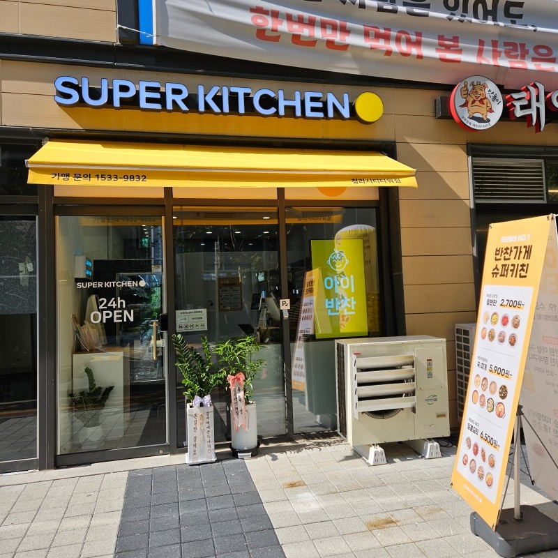 슈퍼키친 청라시티타워점