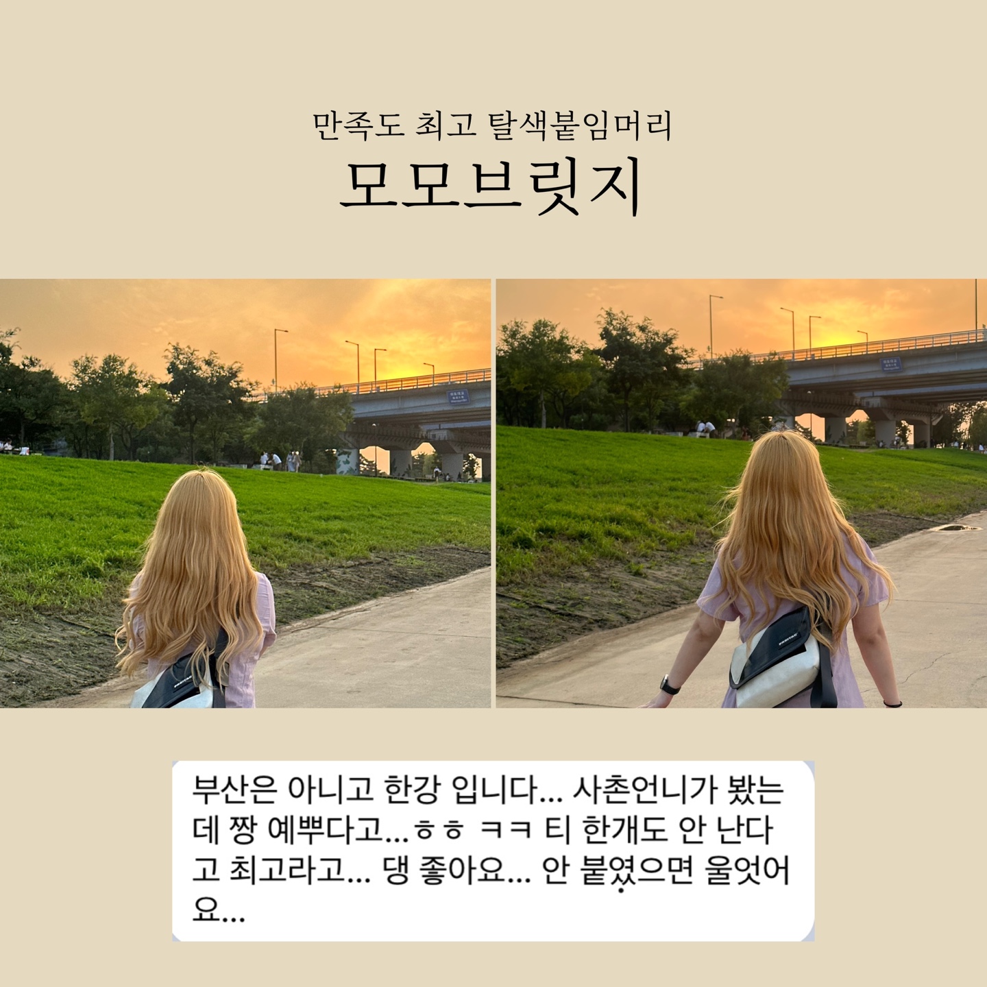 대전붙임머리 모모브릿지