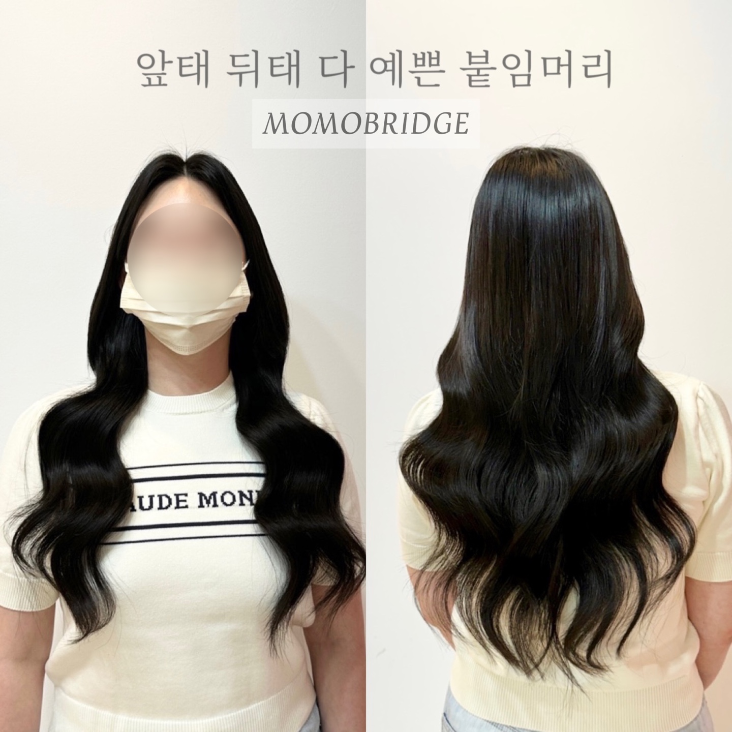 대전붙임머리 모모브릿지