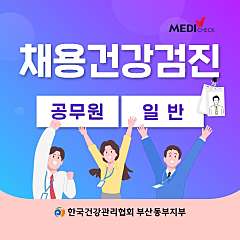 채용신체검사 대표사진