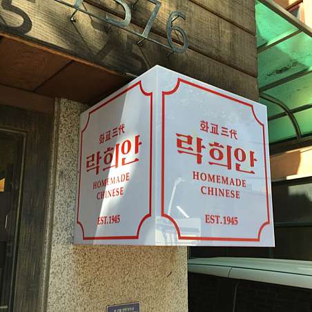 락희안가좌