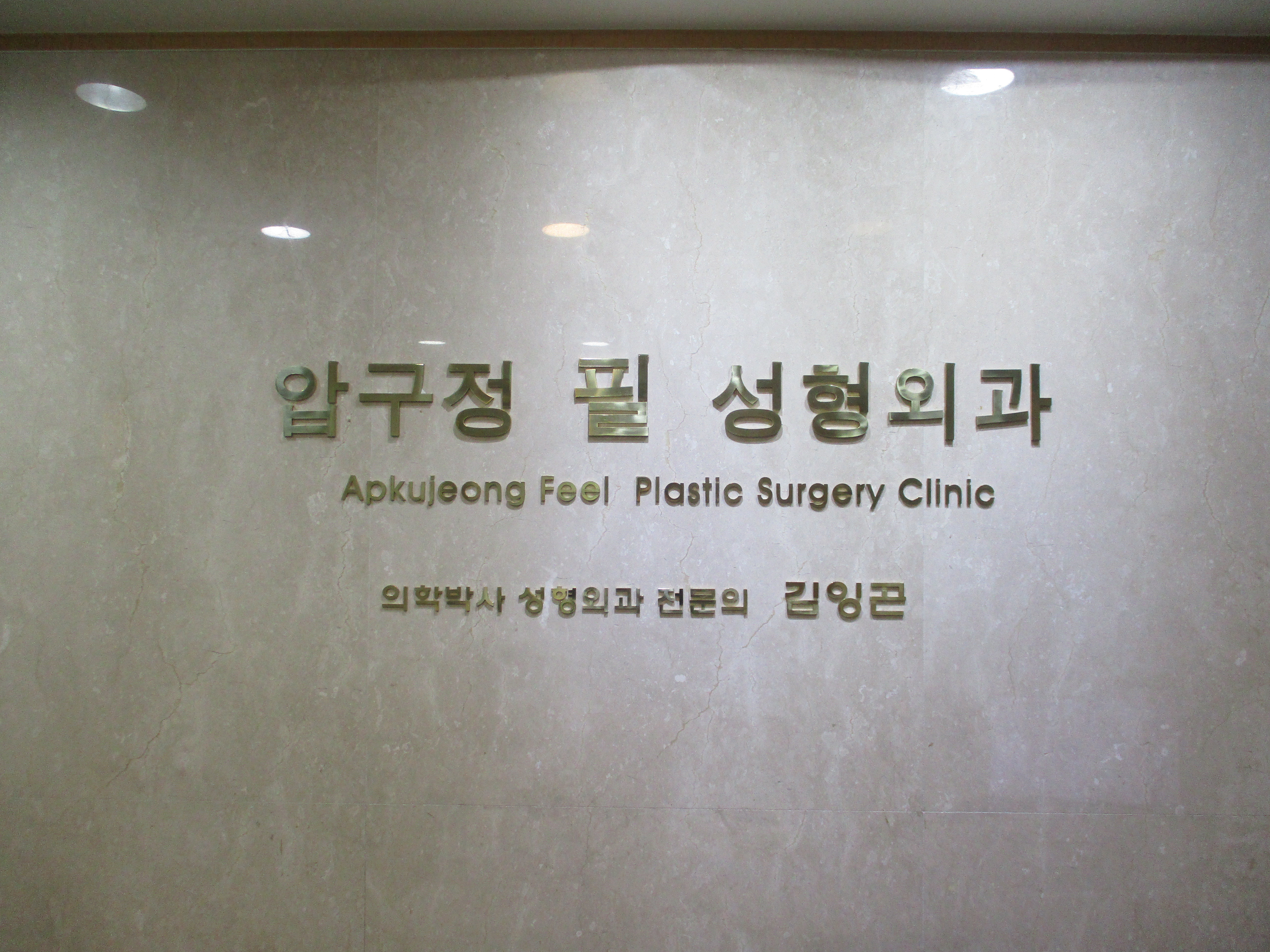압구정필성형외과의원 대표 이미지