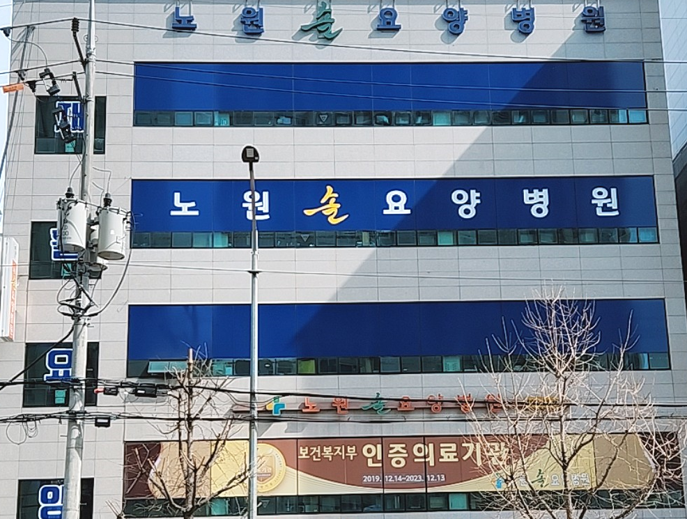 노원솔요양병원