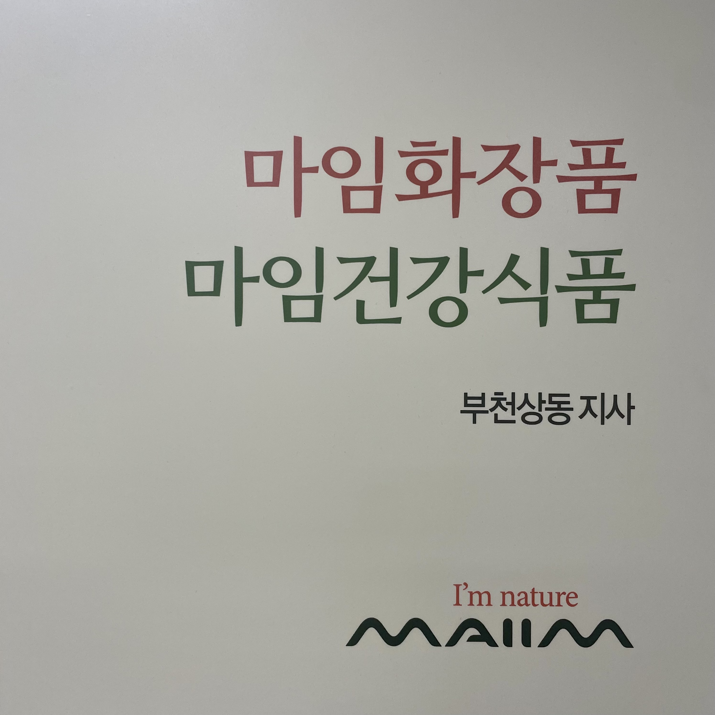 알로에마임 상동지사