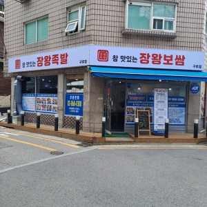 참맛있는장왕족발 구로점