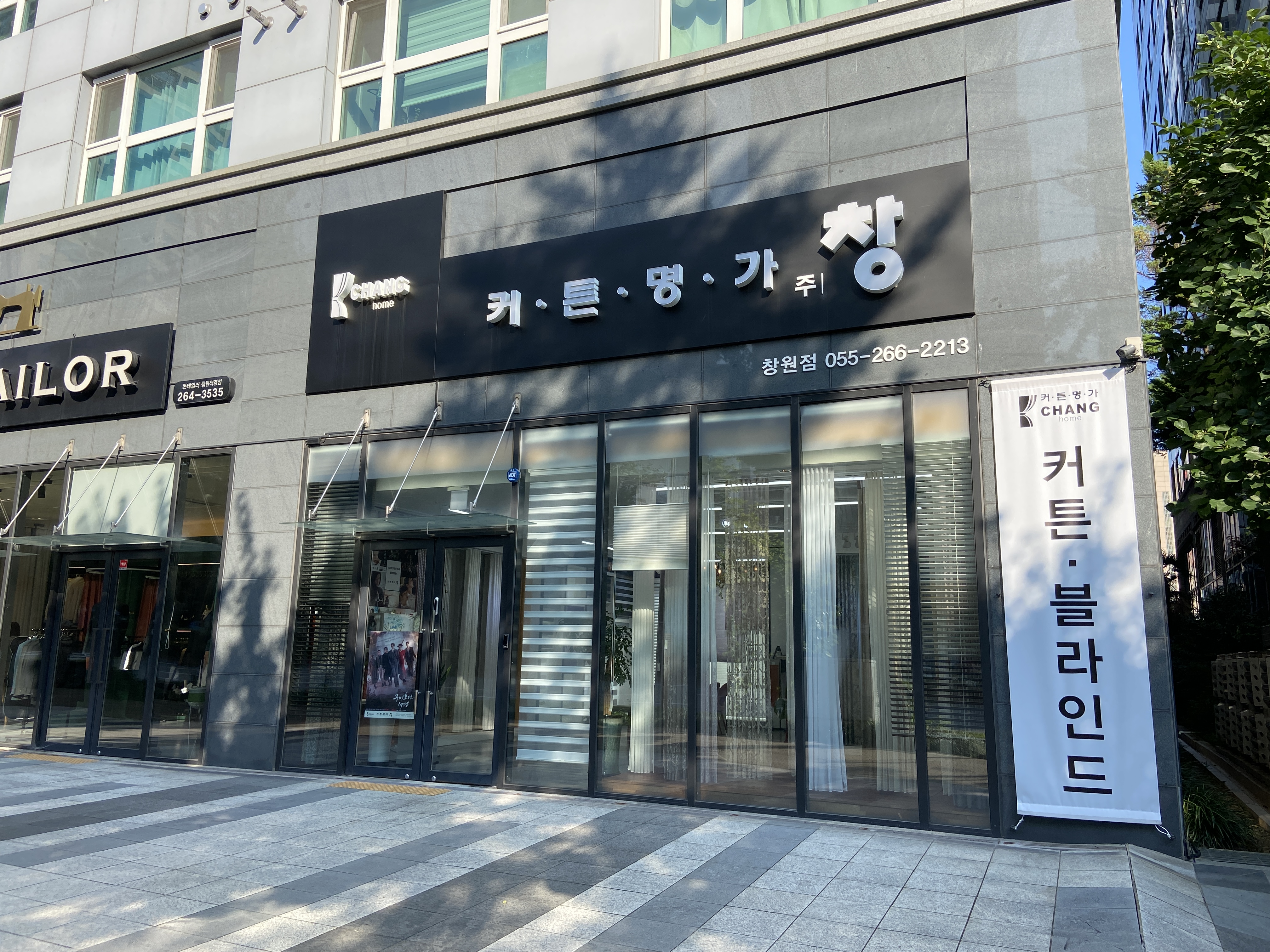 커튼명가창 창원점