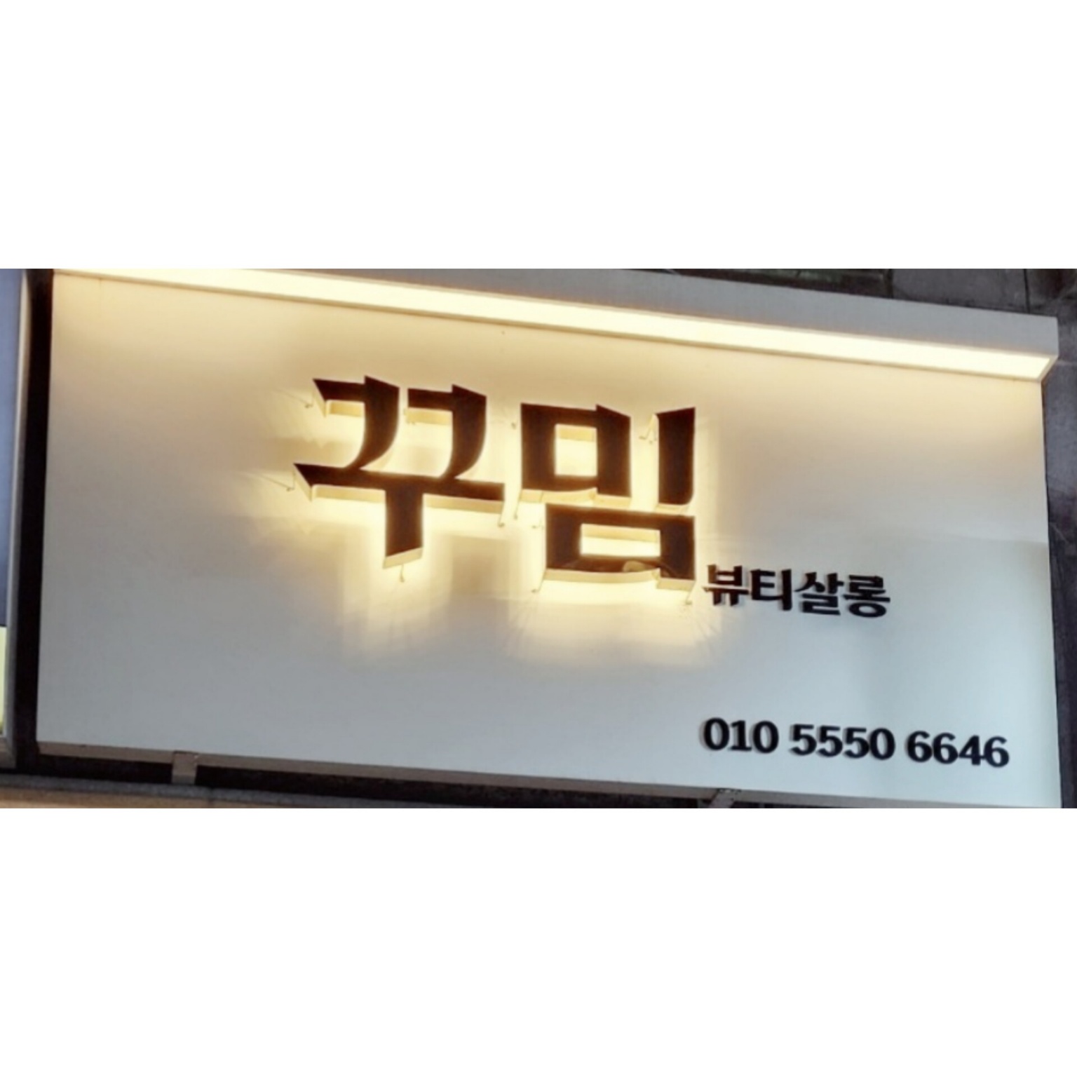 꾸밈 뷰티&브로우
