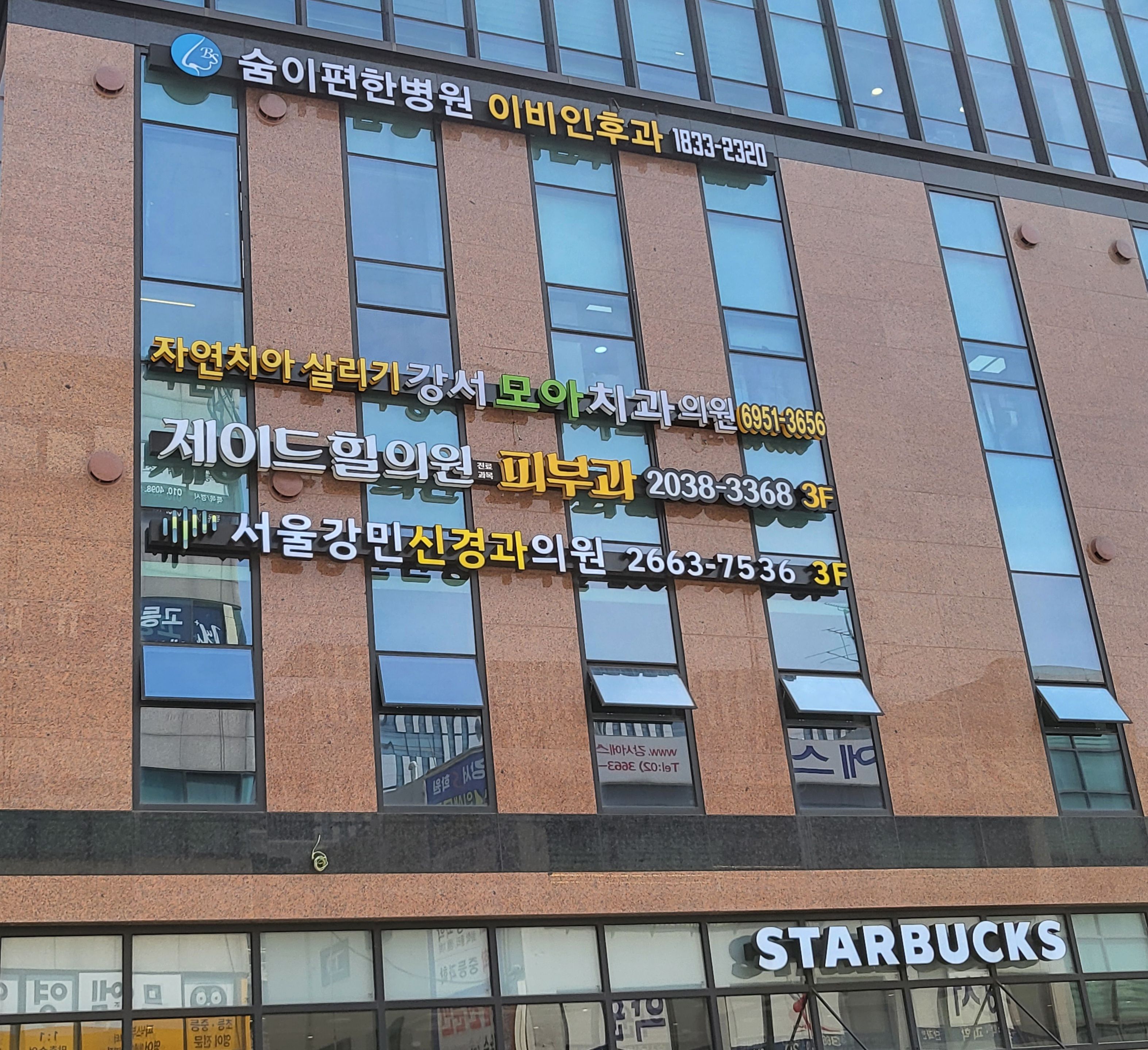 강서모아치과 전경 이미지