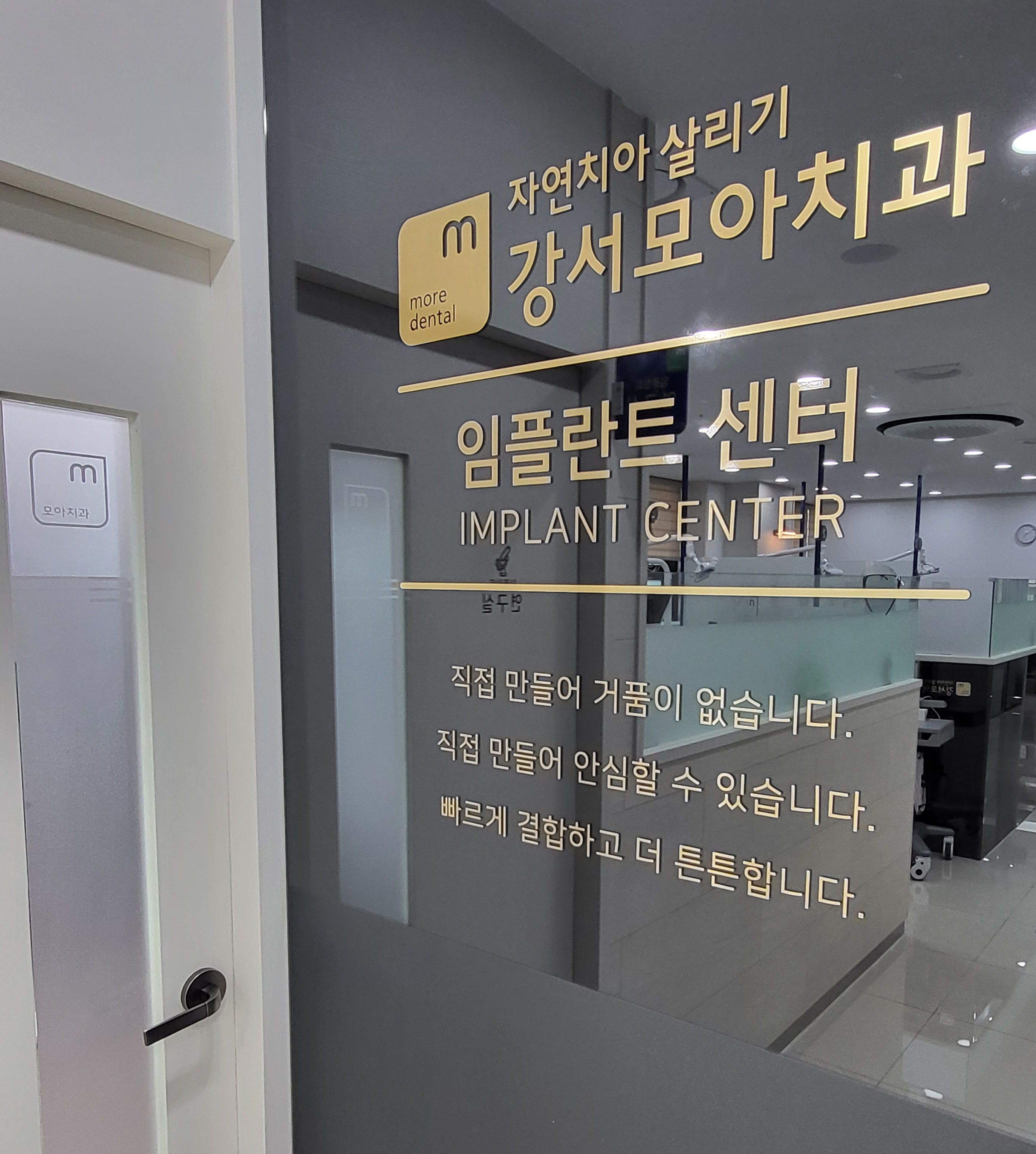 자연치아살리기 강서모아치과의원