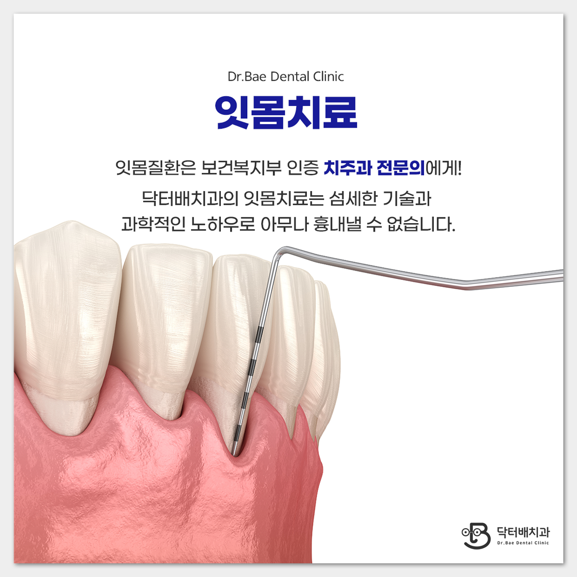 닥터배치과의원