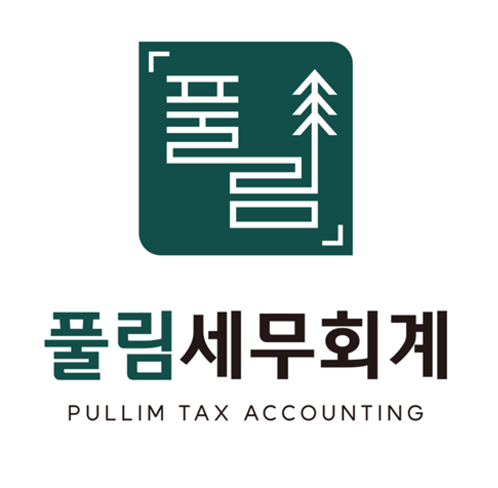 풀림 세무회계