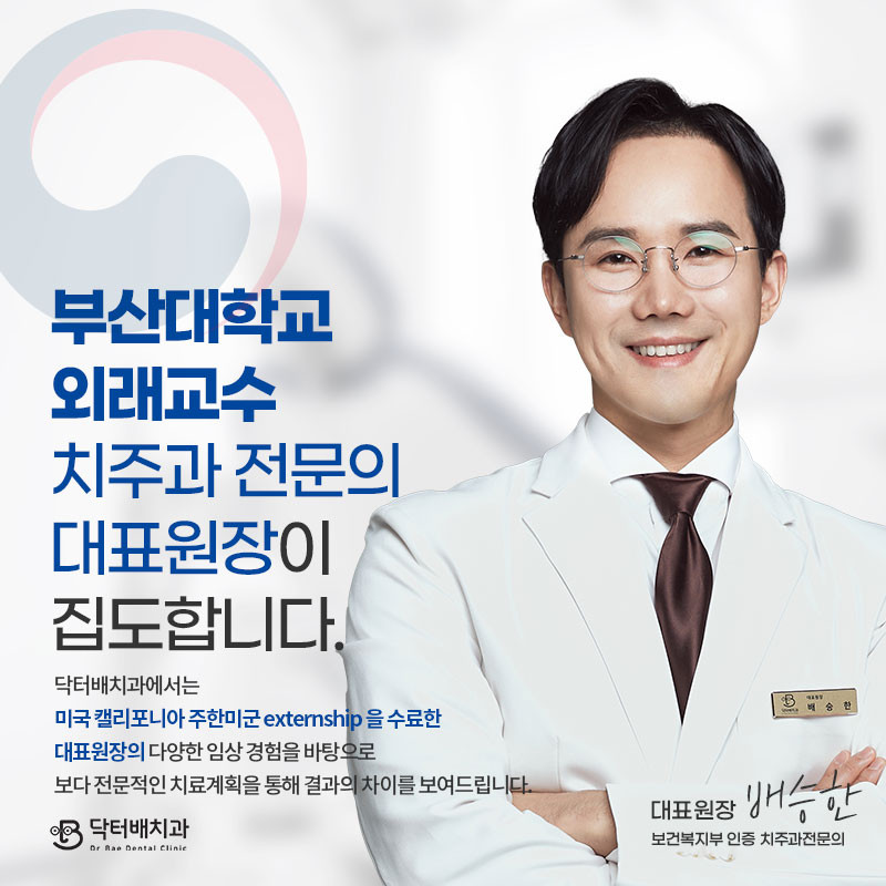 닥터배치과의원