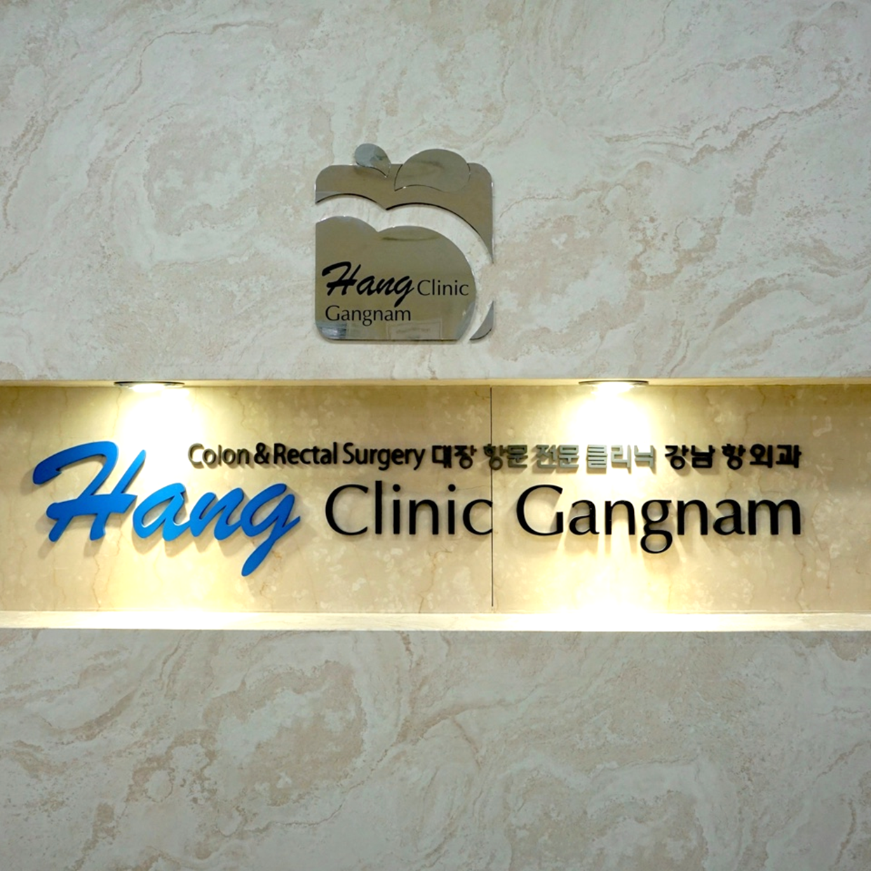 강남항외과의원