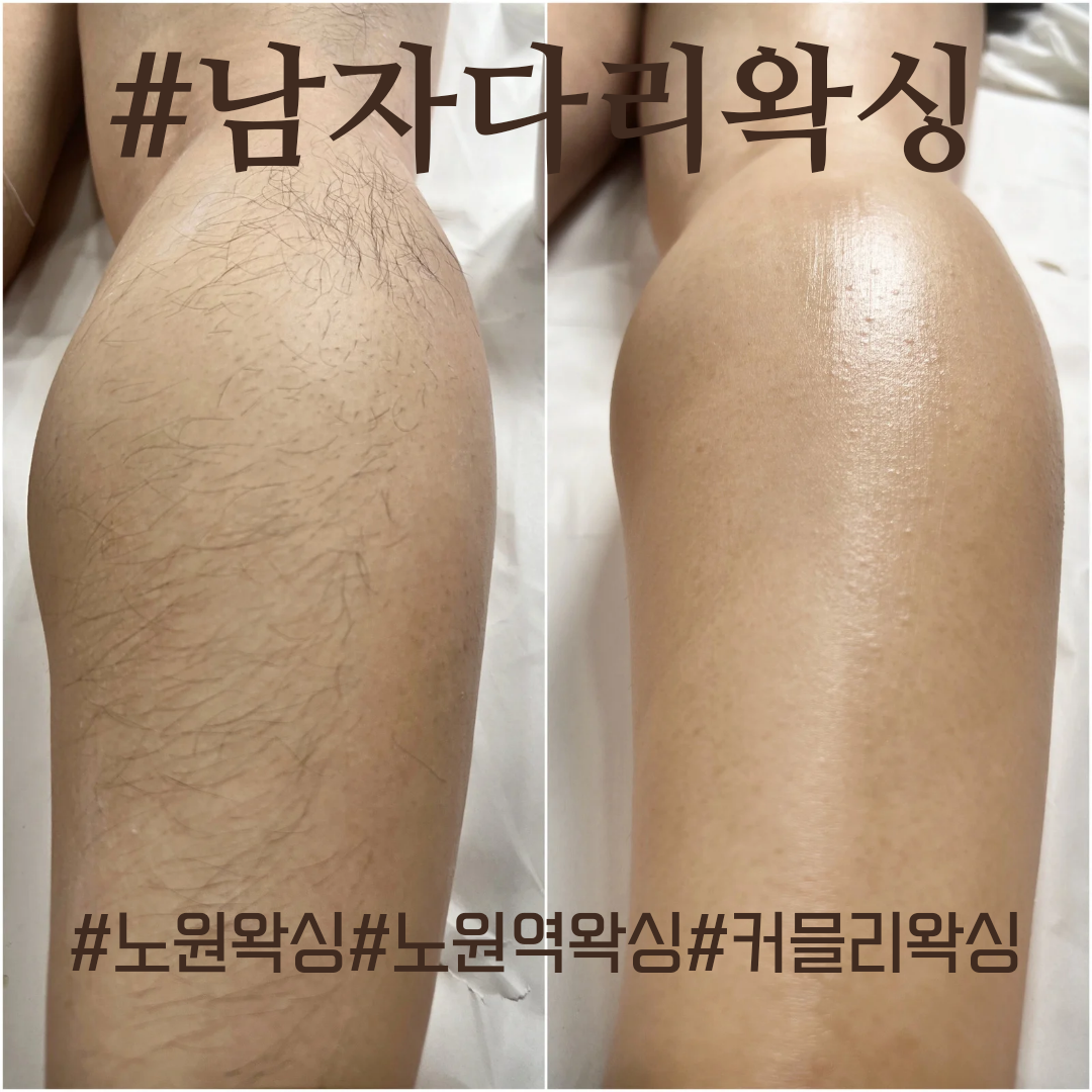 커믈리왁싱 노원