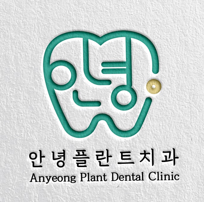 안녕플란트치과의원 당진