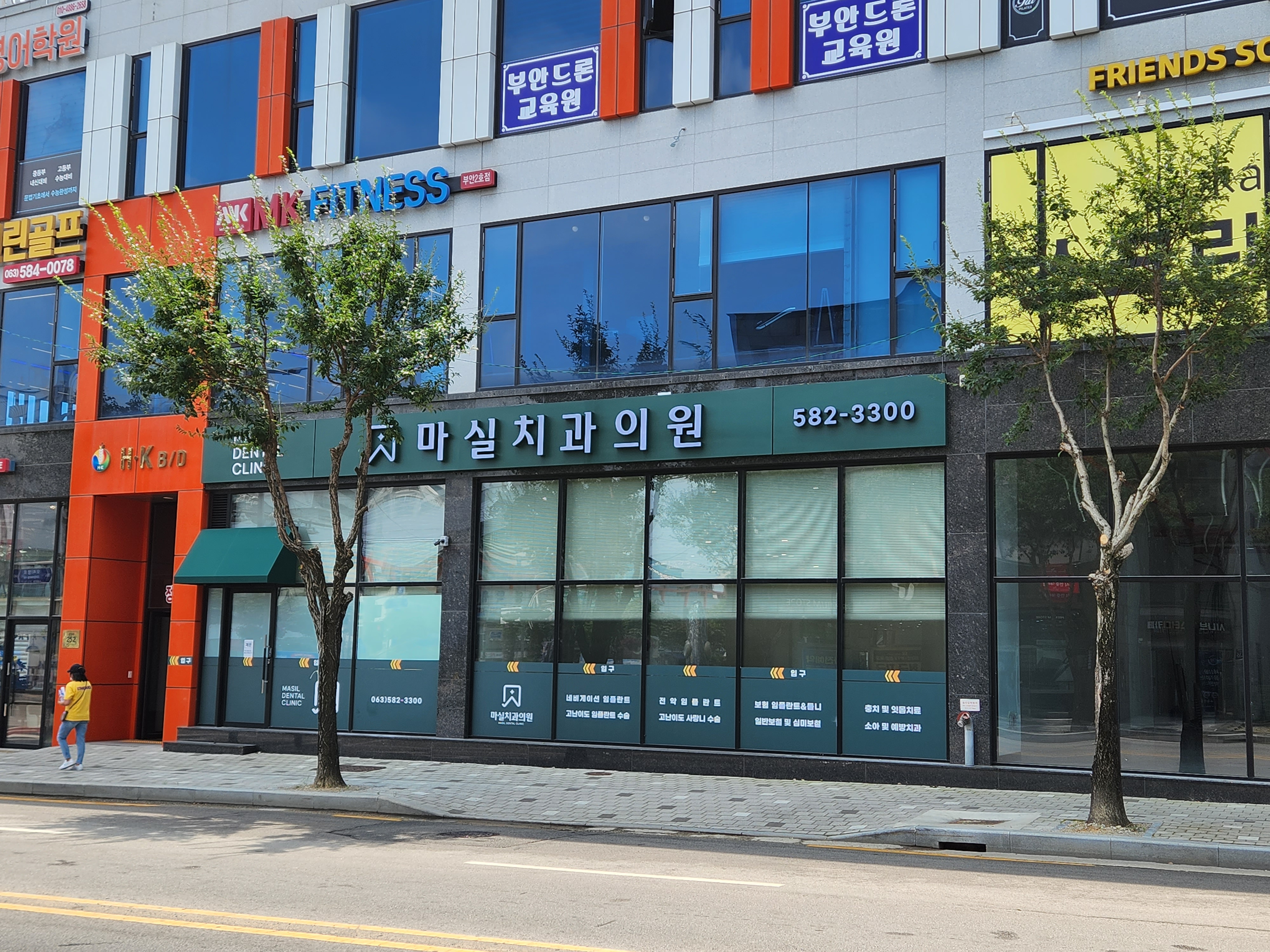 마실치과의원