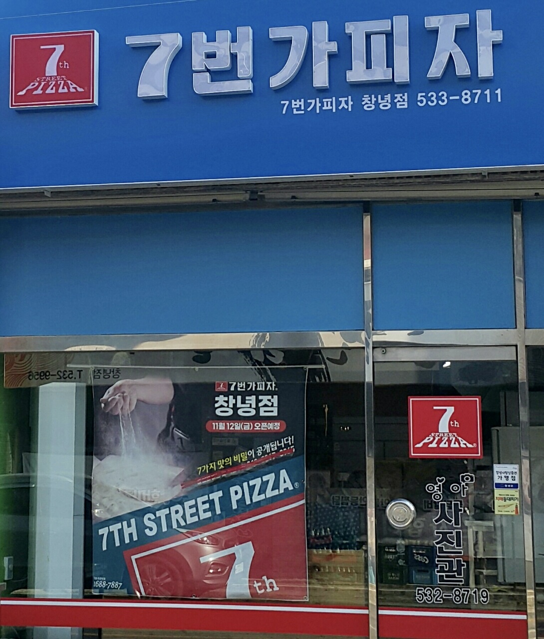 7번가피자 창녕점