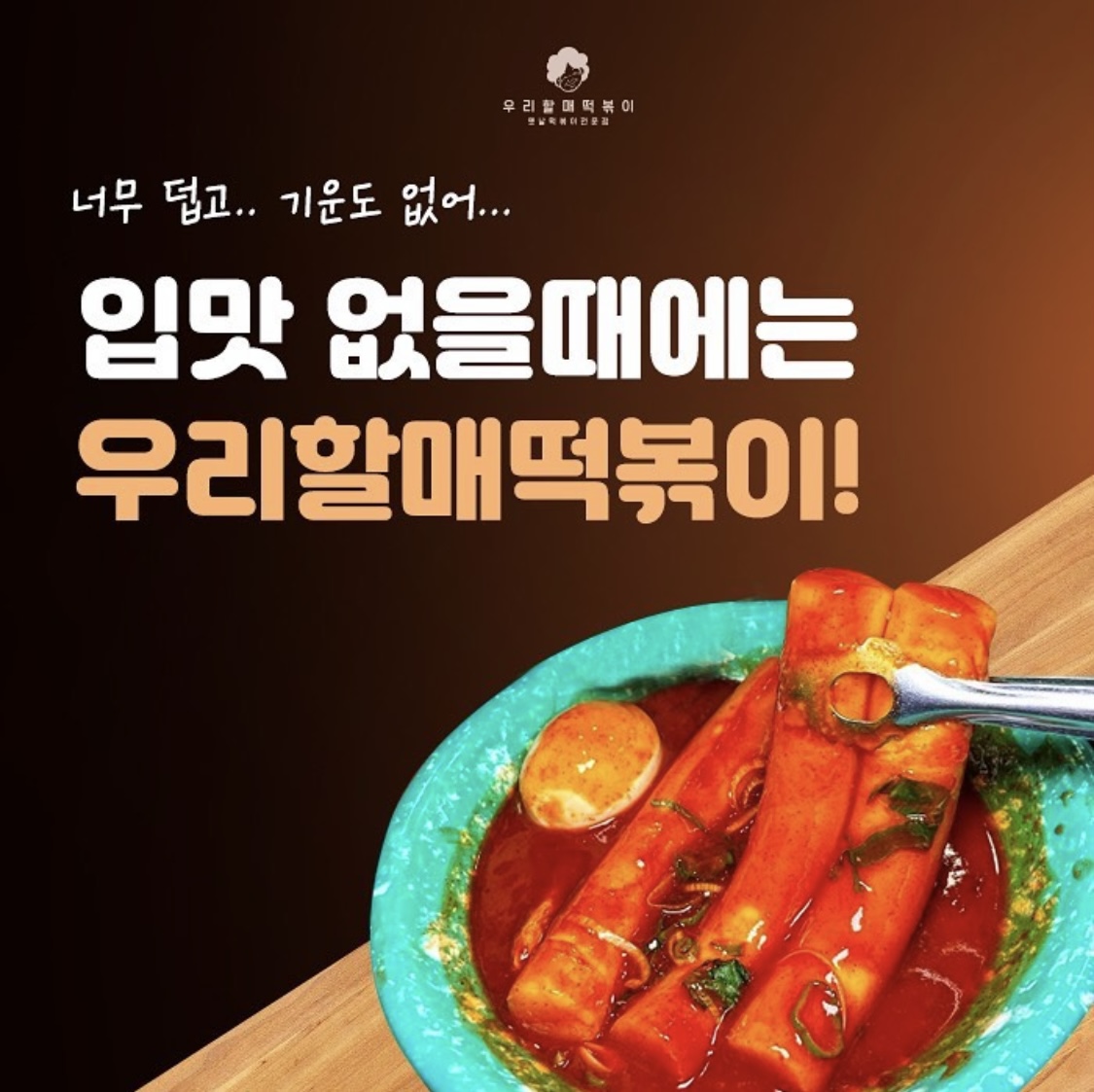 우리할매떡볶이 원주기업도시점