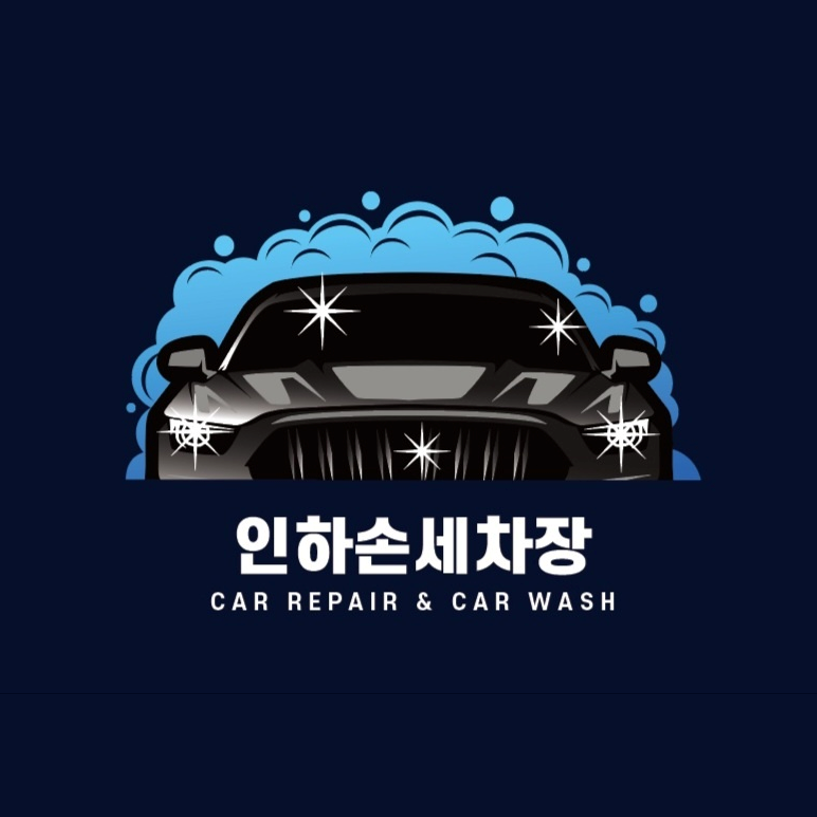 인하손세차장