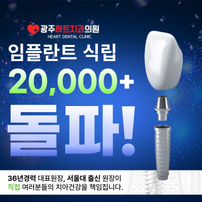 광주하트치과의원 대표 이미지