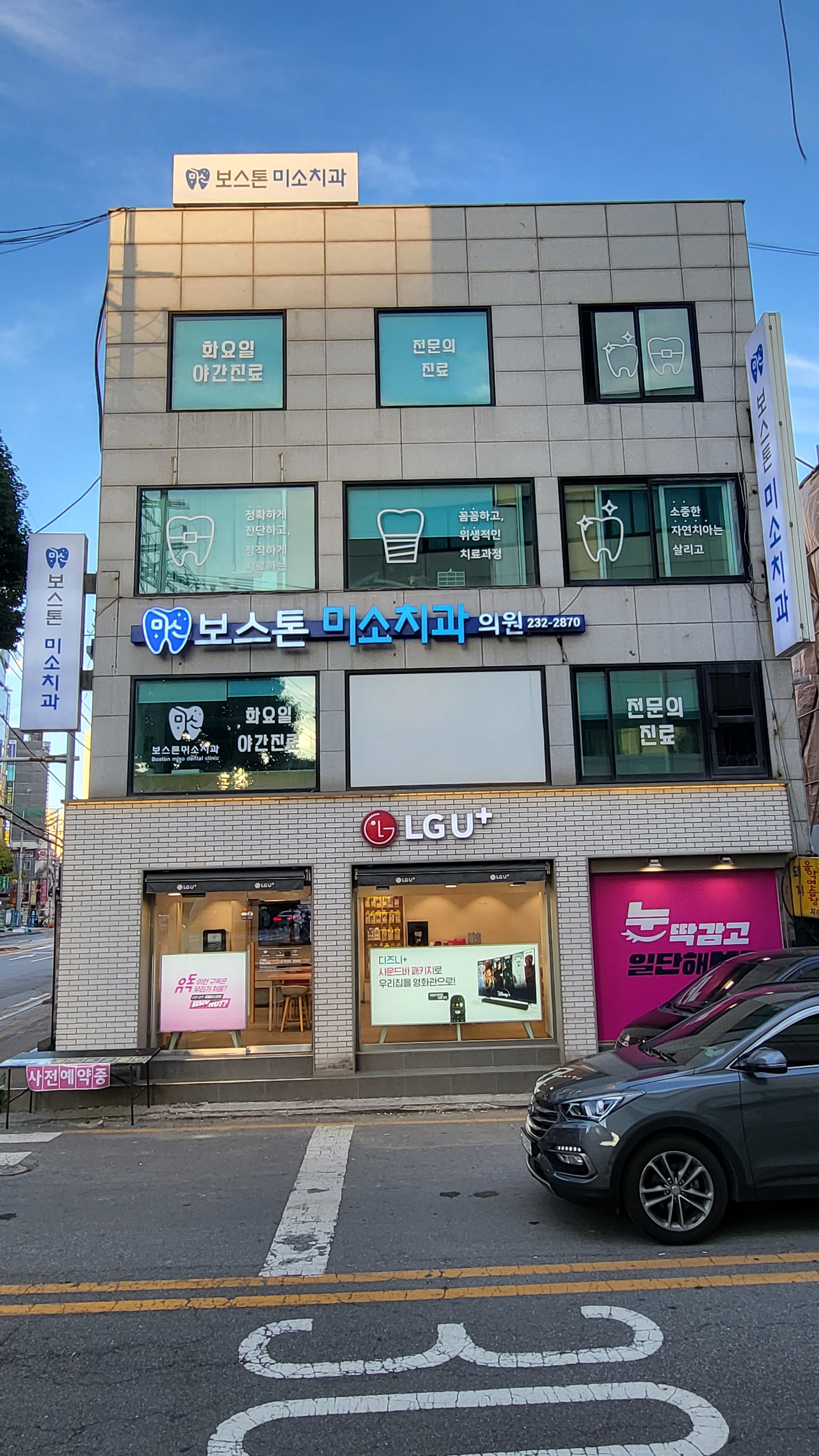 보스톤미소치과의원