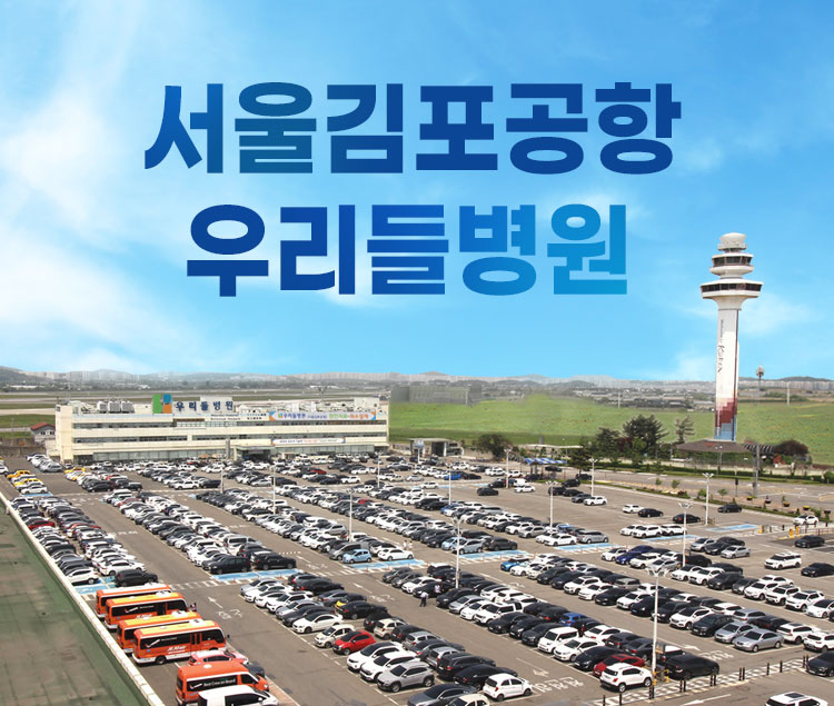 우리들병원 김포공항역