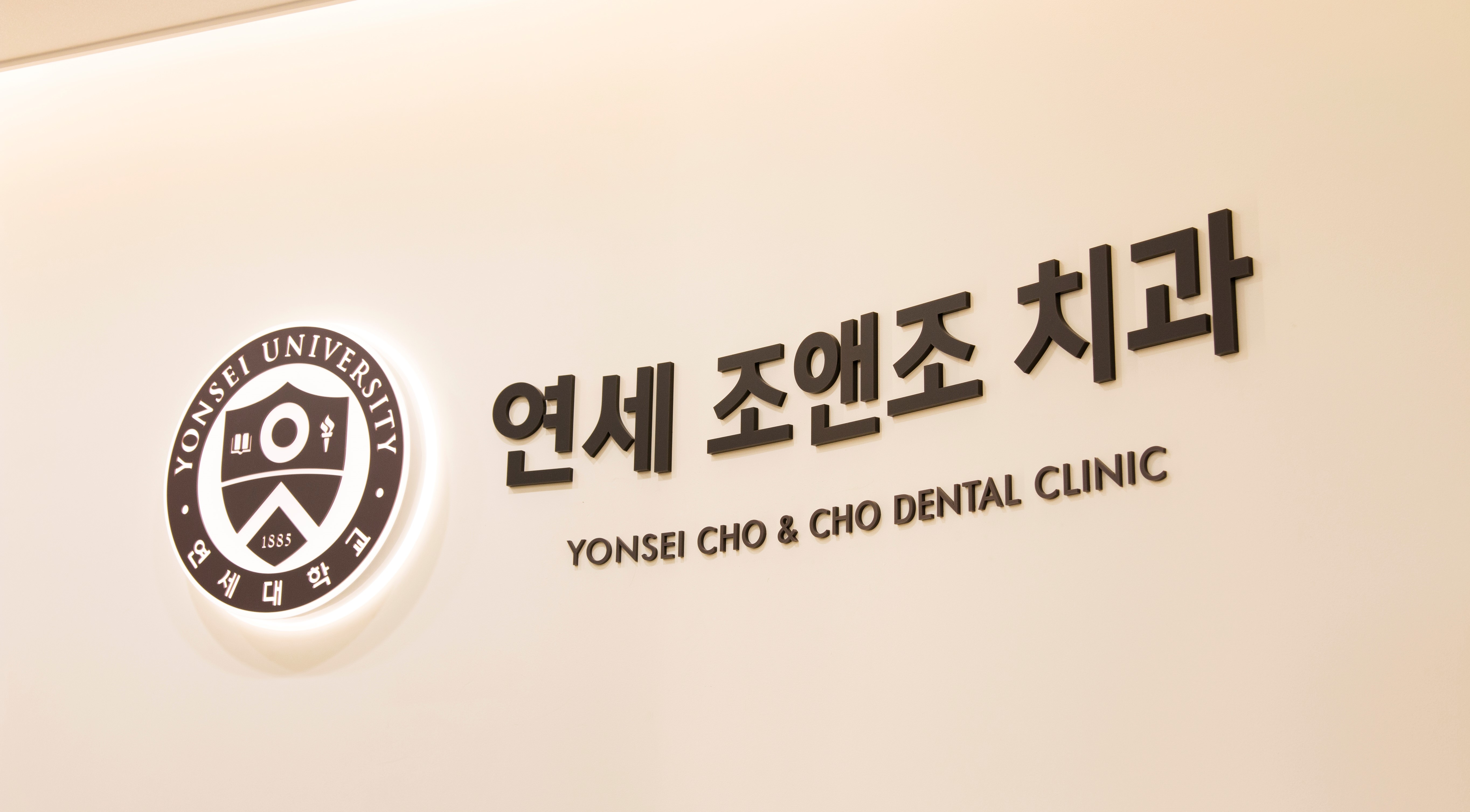 연세조앤조치과의원