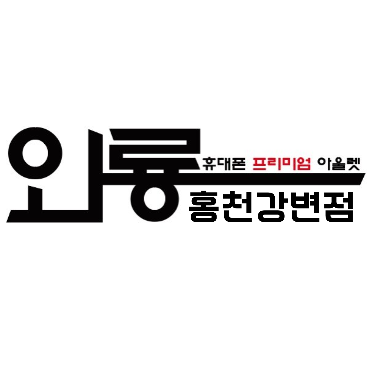 와룡 홍천강변점