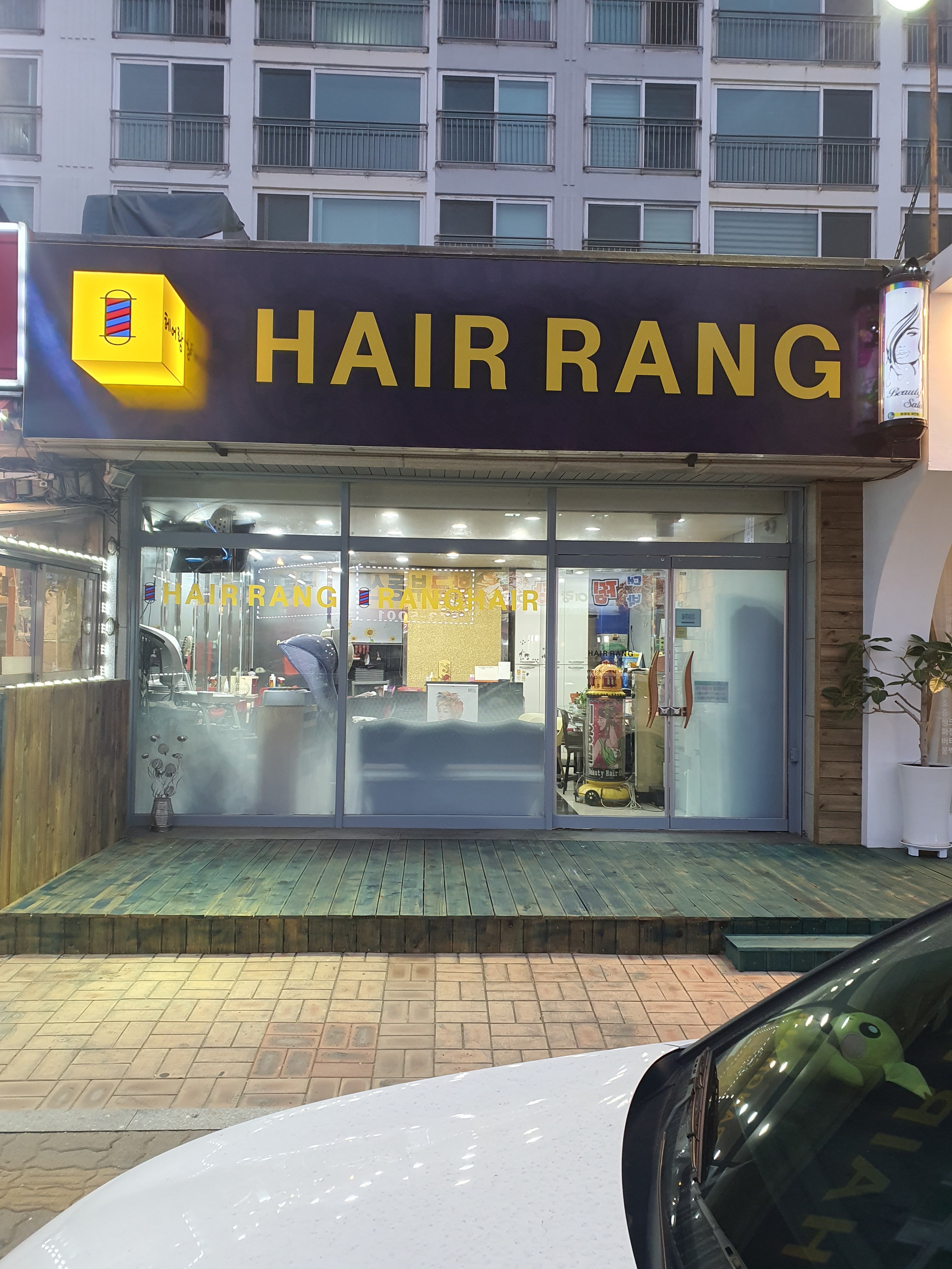 헤어랑