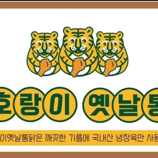 88호랑이옛날통닭 만촌점