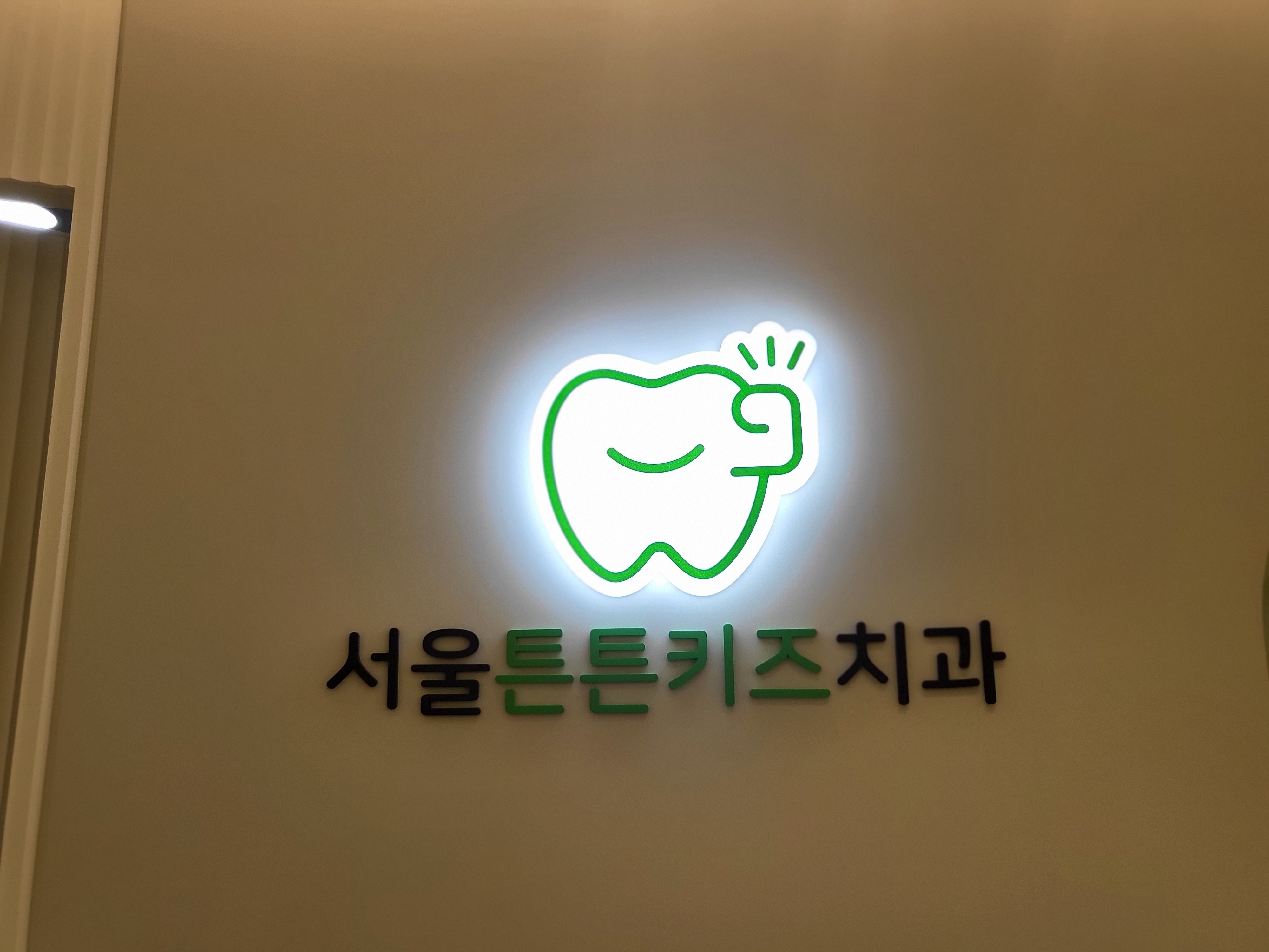서울튼튼키즈치과소아치과의원