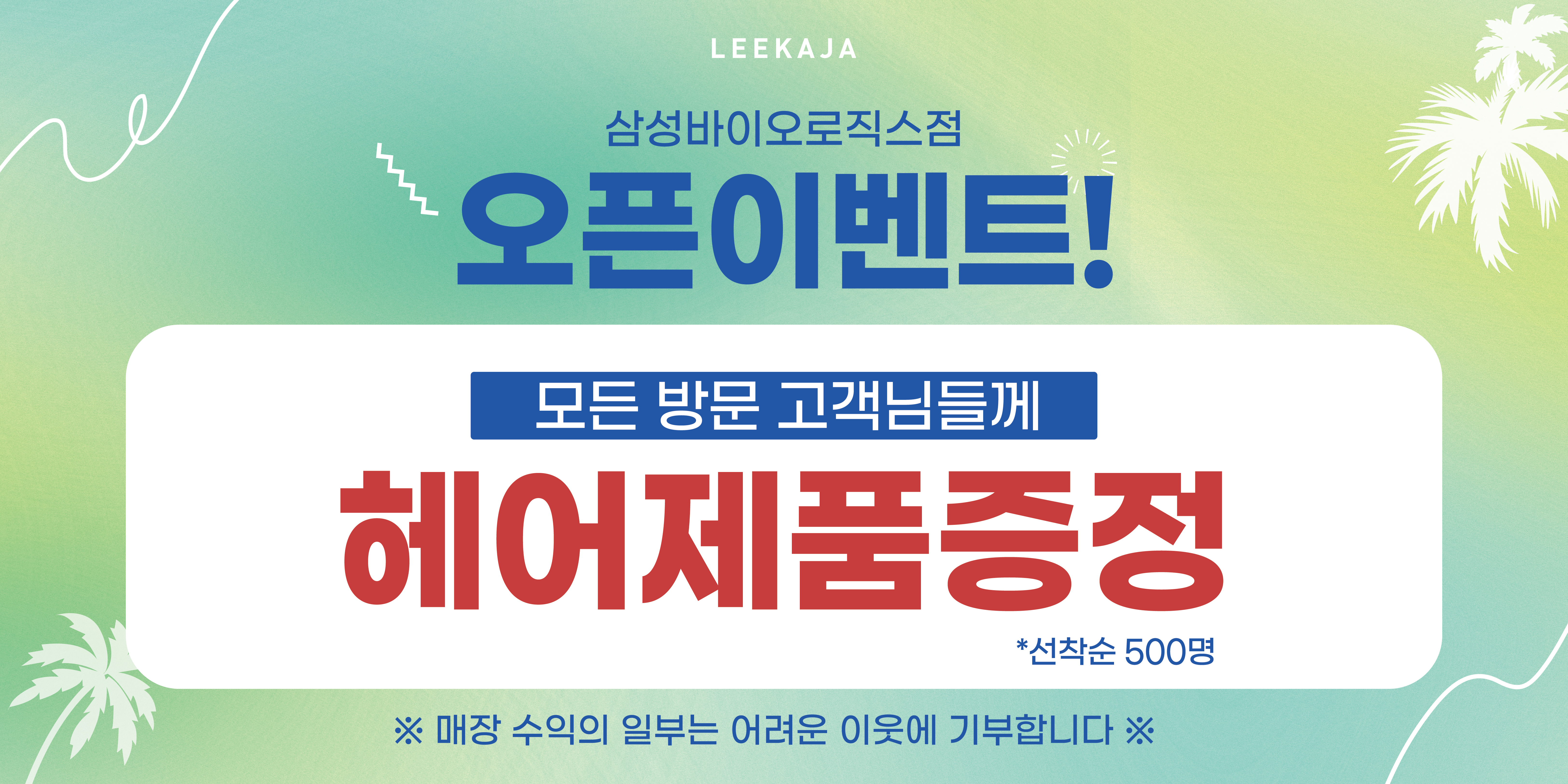 이가자헤어비스 삼성바이오로직스점