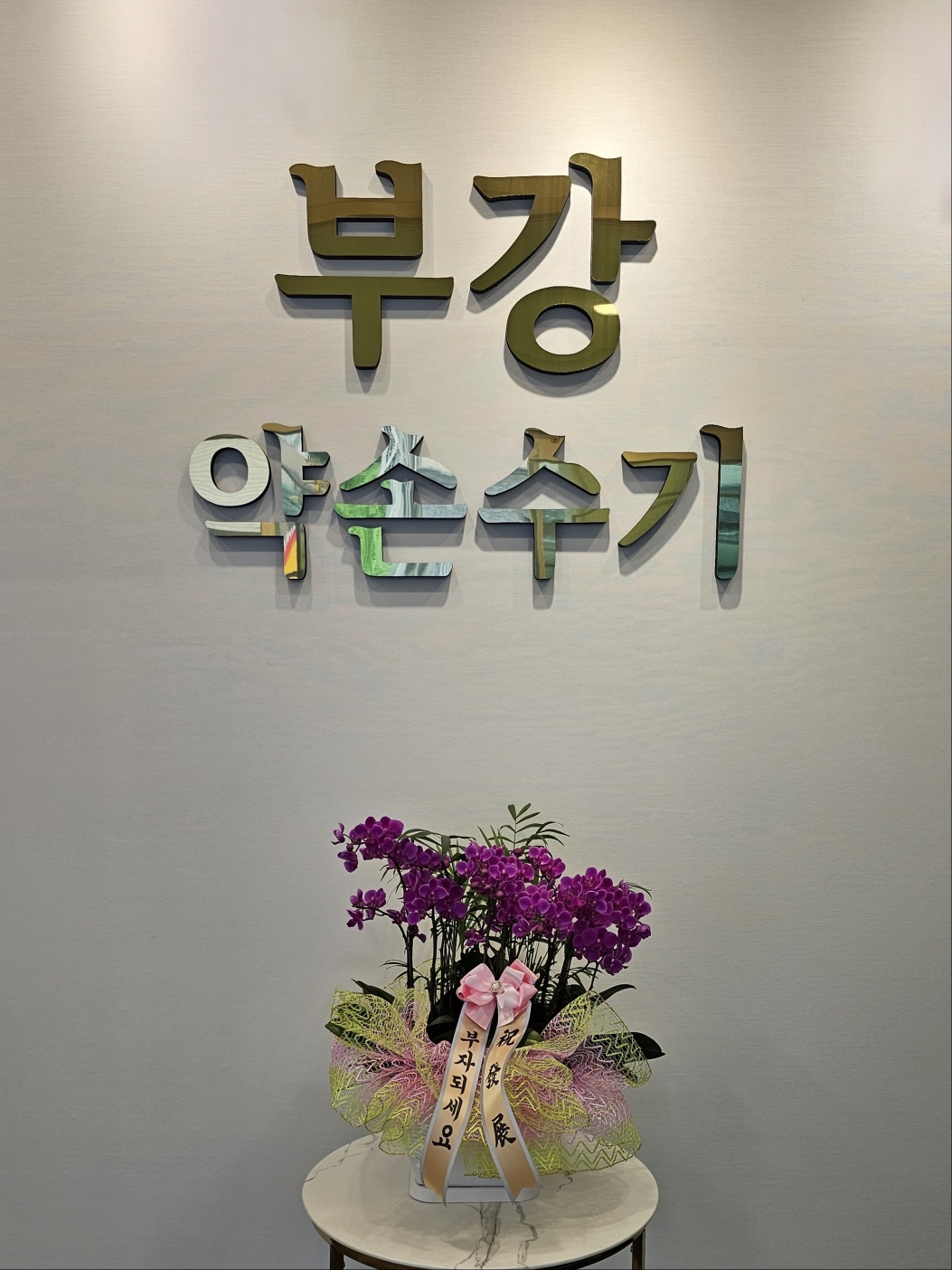 부강 약손수기 photo 4