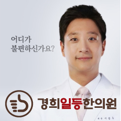 경희일등한의원